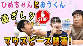 ◆STOP歯ぎしり！三人でマウスピース装着！～これで寝ている間も安心！～◆