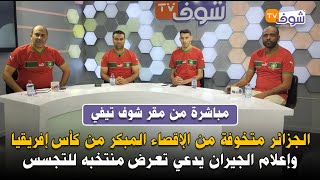 الجزائر متخوفة من الإقصاء المبكر من كأس إفريقيا وإعلام الجيران يدعي تعرض منتخبه للتجسس