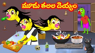 మూడు తలల దెయ్యం | Telugu moral stories | Telugu Kathalu | Birds stories |Banana dreams tv