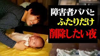 【削除するかも】障害者パパのリアルな深夜の子育て【ナイトルーティン】