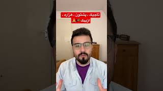 تاجیک ، پشتون، هزاه ، ازبیک