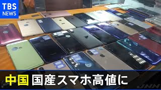 中国・国産スマホが高値に 米の制裁響く 対抗策は