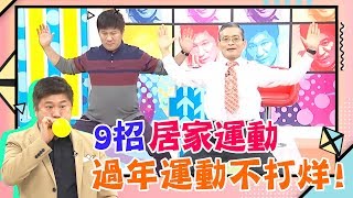 過年也要動起來！9招居家運動，幫你恢復元氣！【醫師好辣】 必看精彩片段 黃彥鈞 彭溫雅 戴芳銓