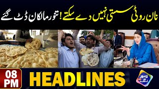 Nan Roti Sasti Nahi Mily Gi? | Headlines 8 PM | 30 April 2024 | Lahore Rang