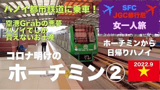 ホーチミン②【JGC修行尼\u0026SFC平会員の海外女一人旅】ハノイ都市鉄道に日帰りで乗りに行く