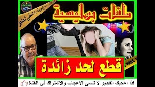 أخطرالقصص البوليسية ( قطع لحد زائدة  ) تقديم عبد الصادق بنعيسى2018   Milafat boulicia