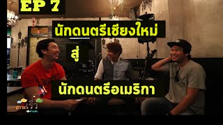 สาระเร็วต่างแดน EP 7: นักดนตรีเชียงใหม่สู่นักดนตรีอเมริกา