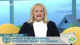 Καρκίνος: Έμφαση στην επικοινωνία