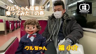 腹話術人形クルちゃん…電車に乗ってみた!?  大阪→神戸  あすなろTV  腹話術  福  小介　#腹話術 #腹話術師 #腹話術人形 #腹話術やり方 #あすなろ腹話術 #全日本あすなろ腹話術協会