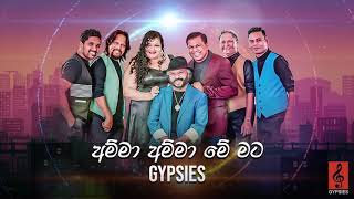 Amma Amma Me Mata (අම්මා අම්මා මේ මට) - Gypsies | Audio