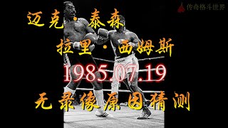 【拳王泰森】第六场比赛:1985年7月19日 迈克·泰森 VS拉里·西姆斯