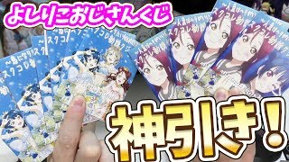 神引き！よしりこおじさん謹製スクコレ勧誘くじの中身がすごすぎた