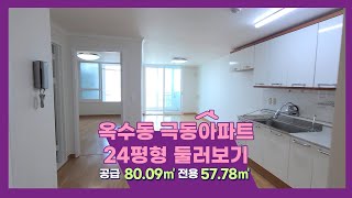 [옥수동아파트] 옥수극동 8동 24평형 리모델링 세대 내부 구조 파악하기! _옥수동 전문 부동산 한자리부동산