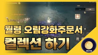 「리니지W」 월령 오림강화주문서로 컬렉션하기 #리니지 #天堂 #Lineage #리니지W #天堂W #LineageW #리니지M  #월령 #月靈 #Wolryeong #YueLing