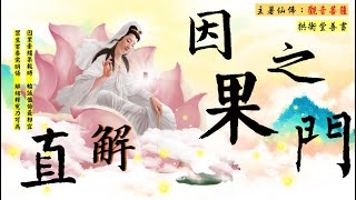 國語有聲善書【直解因果之門】觀音菩薩著 第一章 沖煞、犯陰與因果干擾之異同 (到底怎樣是沖煞症狀！？如何避免沖煞呢？請搭配因果病象印證影片！)