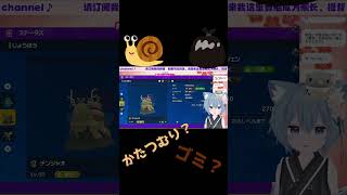 【ポケモンSV/Pokémon】準伝説って・・・これ？？(泣)　キモさにびっくり！ごみつむり。 こんなはずじゃなかった...　#shorts 【Vtuber/甘衣ふれじぇ】