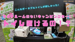 我が家のポータブルトイレはこれに決めた！次世代ポータブルトイレ「ルーシール」をいざという時の備えに！