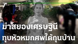 เหี้ยม! ฆ่าทุบหัวสาว-หมกศพใต้ถุนบ้าน | 10-02-66 | ไทยรัฐนิวส์โชว์