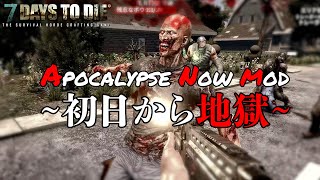 【7DaysToDie】鬼畜すぎるｗ でも面白い！生れた瞬間からハードモードなModｗアポカリプスナウ #1 α20【編集動画】【7デイズトゥダイ】