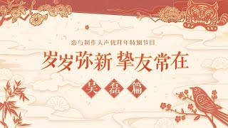 《恋与制作人》声优拜年特别节目：吴磊篇