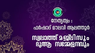 സ്വലാത്ത് മജ്‌ലിസും  ദുആ  സമ്മേളനവും | നേതൃത്വം ഫർഷാദ് മൗലവി ആലത്തൂർ