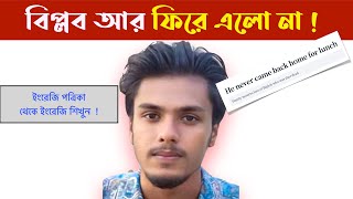 বিপ্লব আর ফিরে এলো না ! || Lives We Lost || Quota Reform Movement in Bangladesh