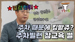 지긋지긋한 주차빌런 퇴치하기🚗ㅣ불법주차에 대응하는 법💬ㅣ한국교통연구원ㅣ📺연구자인터뷰📺ㅣ 티타임☕ㅣ