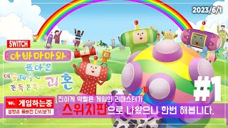 「아바마마와 돌아온 데굴데굴~쫀득쫀득~ 괴혼 」스위치판 리마스터 나왔으니 해봅니다.