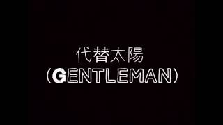 代替太陽👉Gentleman（歌詞）