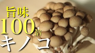 キノコをいつもの100倍美味しくする方法をご紹介