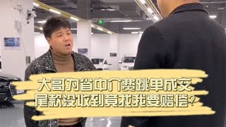 大哥为省中介费跳单成交，尾款没收到竟找我要赔偿？