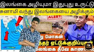 இலங்கை அழியும் அனுமோகன்😦Anumohan prediction explained in Tamil | AK TK OK |