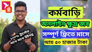 অনলাইন ক্ষুদ্র জব করে লাখপতি | New free income site 2024 | Earn money online 2024 | kormobari.com