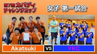 第7回カバディチャレンジカップ③女子第一試合 Akatsuki vs YKC