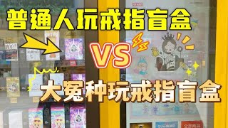 普通人玩戒指盲盒VS大冤种玩戒指盲盒？挑战泡泡玛特心愿指尖盲盒