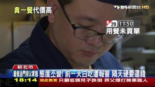 【TVBS】 「我來還錢啦！」男吃霸王餐　隔天下跪求原諒