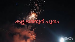 കല്ലടത്തൂർ പൂരം കണ്ടാലോ........