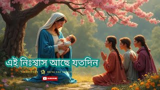 এই নিঃশ্বাস আছে যতদিন | Ei Niswas Ache Jotodin