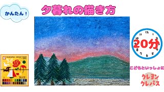 かんたん・夕暮れの描き方【クレパス】#夕暮れ　＃描き方　＃かんたん  #Shorts　 #art 　#pastel   ＃How to draw  dusk  #oilpastelart