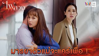 มารยาตัวแม่จะแคร์เพื่อ! l Highlight ไฟลวง EP12 | AMARIN TV