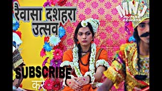 रैवासा धाम का दशहरा  जानकीनाथ बडा मन्दिर पीठ रैवासा rewasa me dashera programm  full enjoy