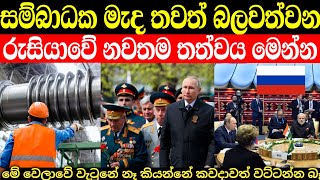 බටහිරට අභියෝග කරමින් වෙනස් ගමනක් යන රුසියාවේ නවතම තත්වය | russia in sinhala