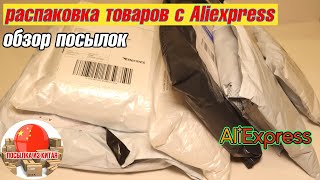 Распаковка и обзор товаров с Алиэкспресс Aliexpress №9 - Интересные товары из Китая