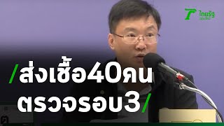 ส่งเชื้อ40คนจ.ยะลาตรวจรอบ3ที่ส่วนกลาง | 04-05-63 | ไทยรัฐนิวส์โชว์