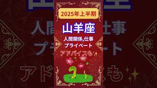 【2025年上半期山羊座運勢】#shorts#占い#占星術#星読み#星座#運勢#2025年山羊座#2025年運勢#ショート#かずみー☆星読み情報