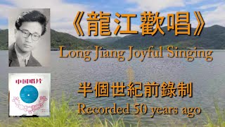 龍江歡唱(二胡) Long Jiang Joyful Singing (Erhu)