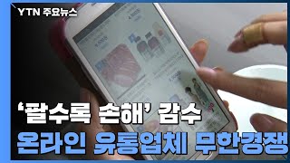 '팔수록 손해' 감수...온라인 유통업체들 무한경쟁 / YTN