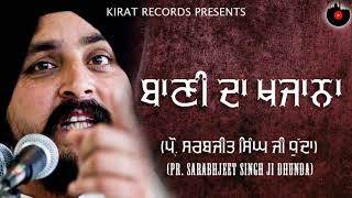 Baani Da Khjaana (ਬਾਣੀ ਦਾ ਖਜਾਨਾ) | Sarabjit Singh Dhunda | Full Katha |  Katha