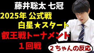 【2025年】藤井聡太、第10期 叡王戦トーナメント２回戦進出！２ちゃんねるの反応【2ｃｈ】