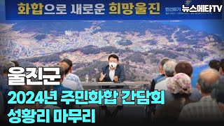 울진군 2024년주민화합간담회 성황리마무리 뉴스메타TV